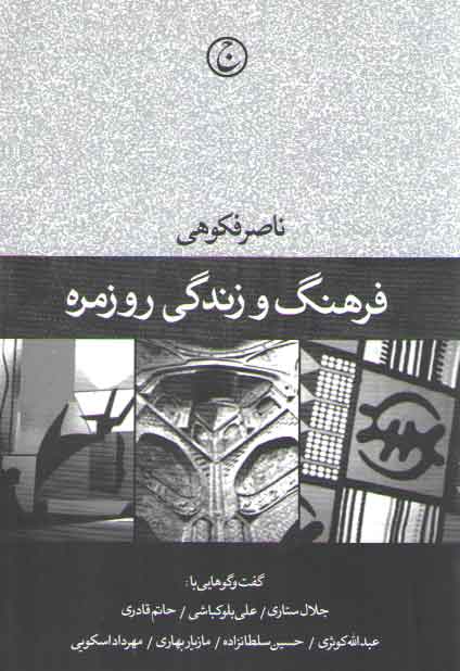 خرید کتاب فرهنگ و زندگی روزمره &#8212; کتابسرای طه