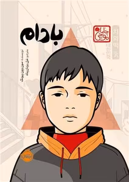 بادام - کتاب‌فروشی کوچه کتاب