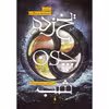 كتاب يخ زده چون شب اثر سارا راش نشر باژ
