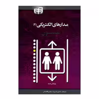کتاب مدارهای الکتریکی 2 اثر جیمز ویلیام نلسون انتشارات دانشگاهی کیان