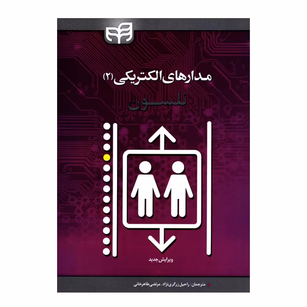 کتاب مدارهای الکتریکی 2 اثر جیمز ویلیام نلسون انتشارات دانشگاهی کیان