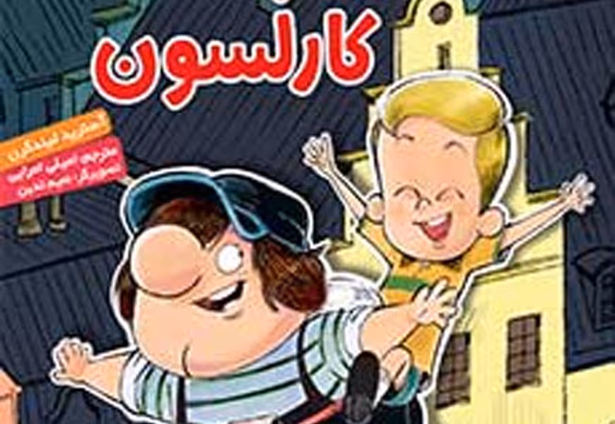 ماجراهای کارلسون پشت‌بومی 1: حقه‌بازی‌های کارلسون