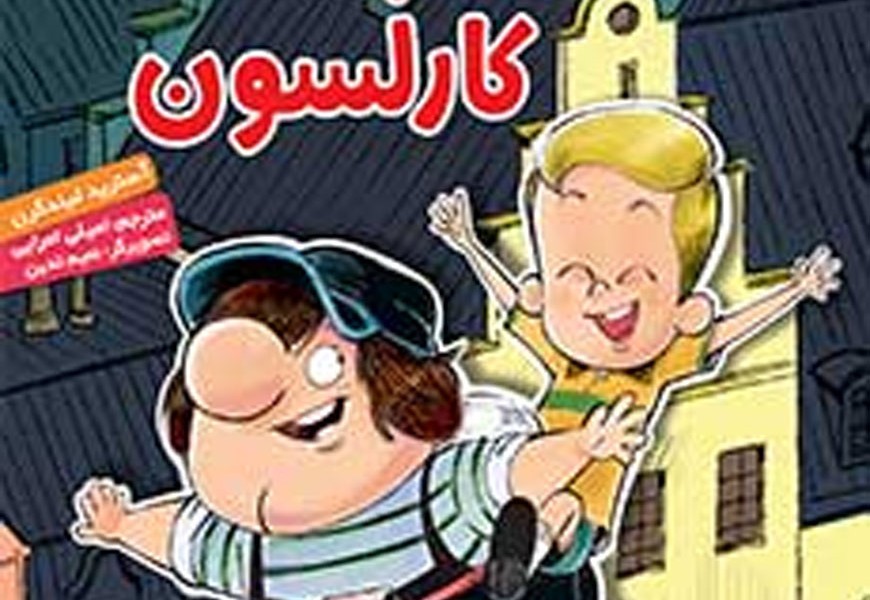 ماجراهای کارلسون پشتبومی 1: حقهبازیهای کارلسون