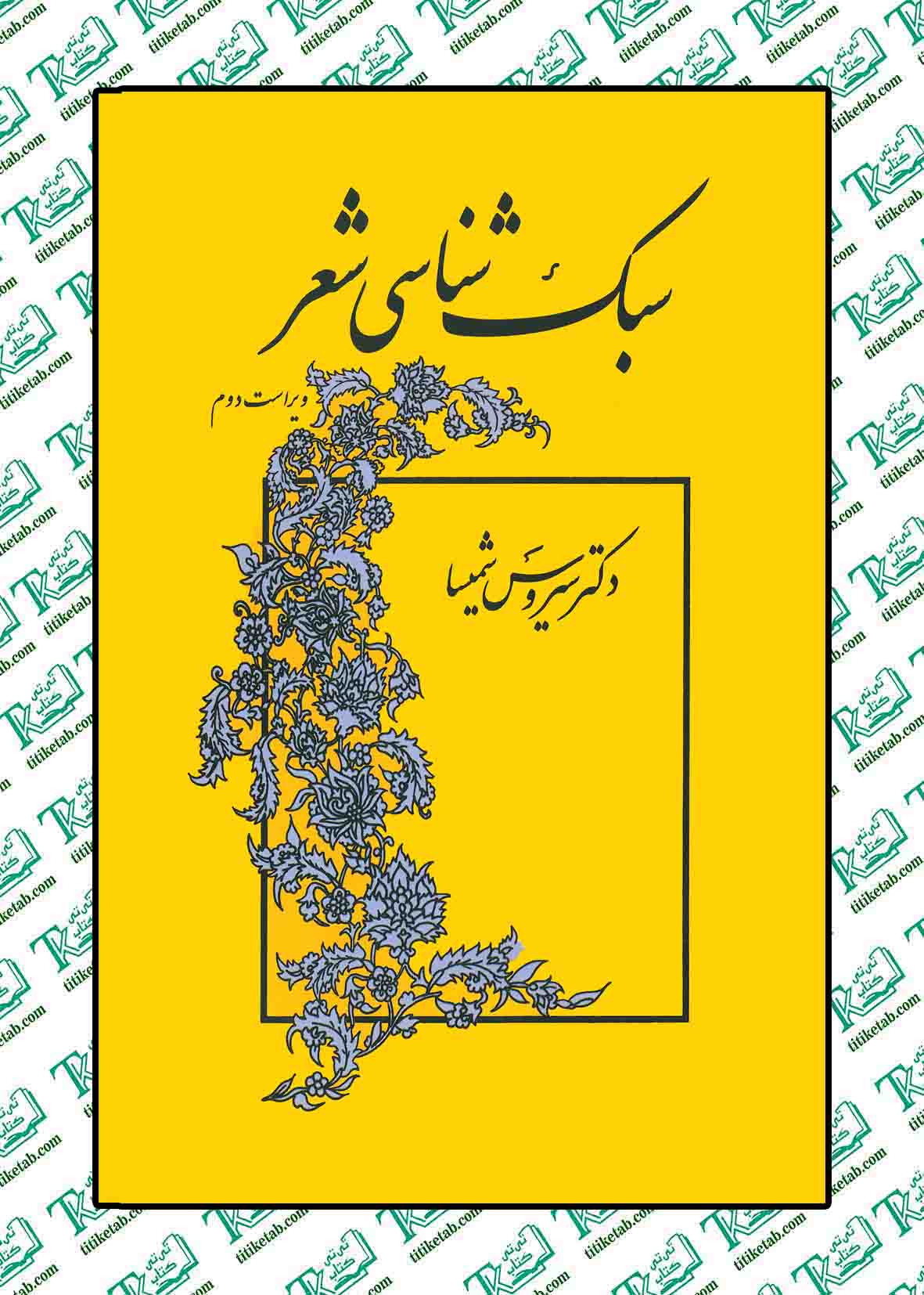 سبک شناسی شعر (ویراست دوم)