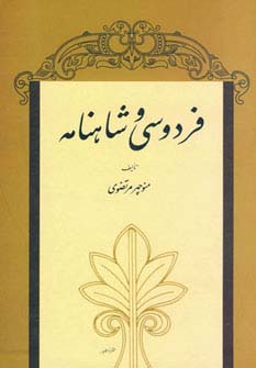 فردوسی و شاهنامه - ناشربوک | خرید آنلاین کتاب