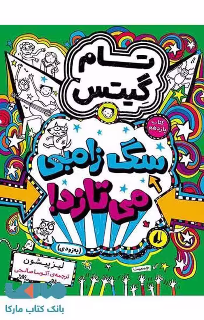 تام گیتس 11 (سگ زامبی می تازد) نشر افق