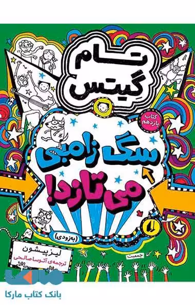 تام گیتس 11 (سگ زامبی می تازد) نشر افق