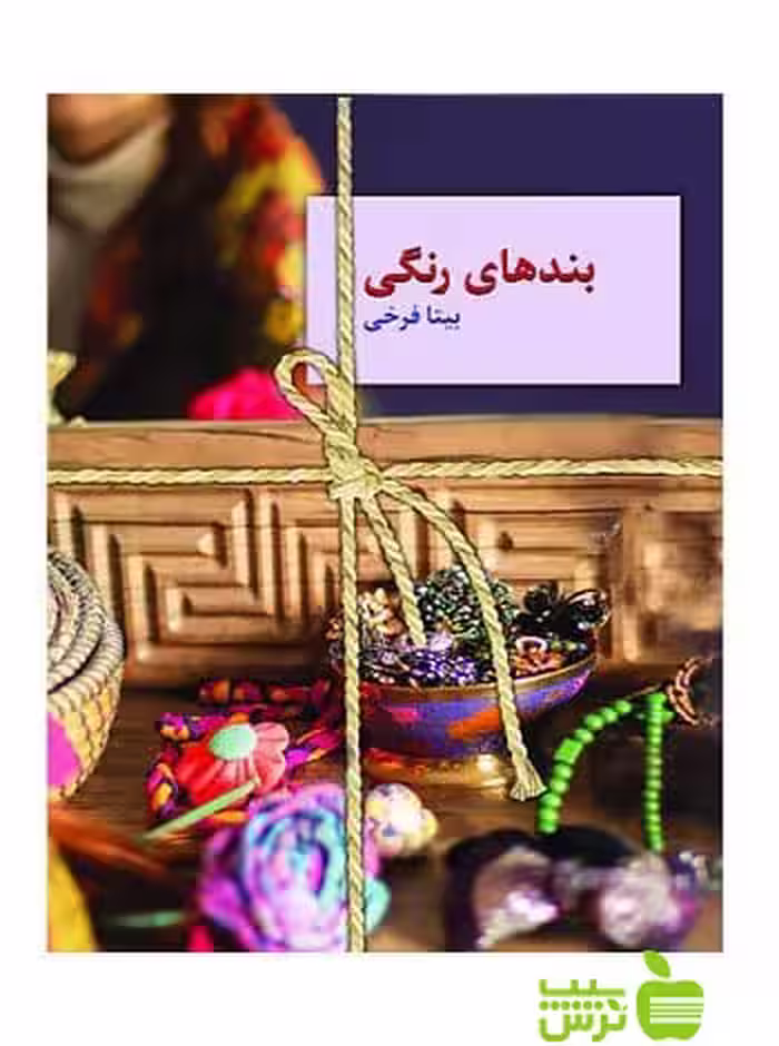 بندهای رنگی بیتا فرخی سخن - سیب ترش - SibTorsh بیتا فرخی