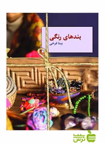 بندهای رنگی بیتا فرخی سخن - سیب ترش - SibTorsh بیتا فرخی