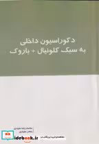 قیمت و خرید کتاب دکوراسیون داخلی به سبک کلونیال باروک | ایده بوک