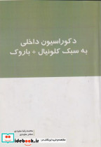 قیمت و خرید کتاب دکوراسیون داخلی به سبک کلونیال باروک | ایده بوک