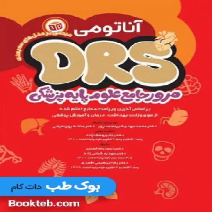 مرور جامع DRS علوم پایه پزشکی آناتومی