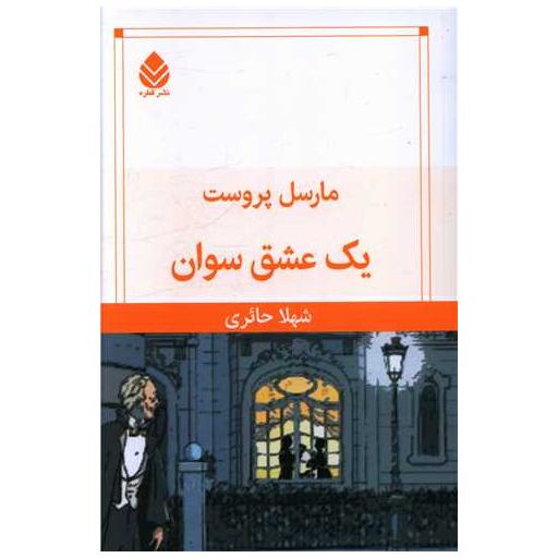 کتاب یک عشق سوان اثر مارسل پروست