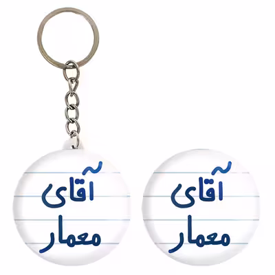 پیکسل خندالو مدل آقای معمار کد 6487 به همراه جاکلیدی