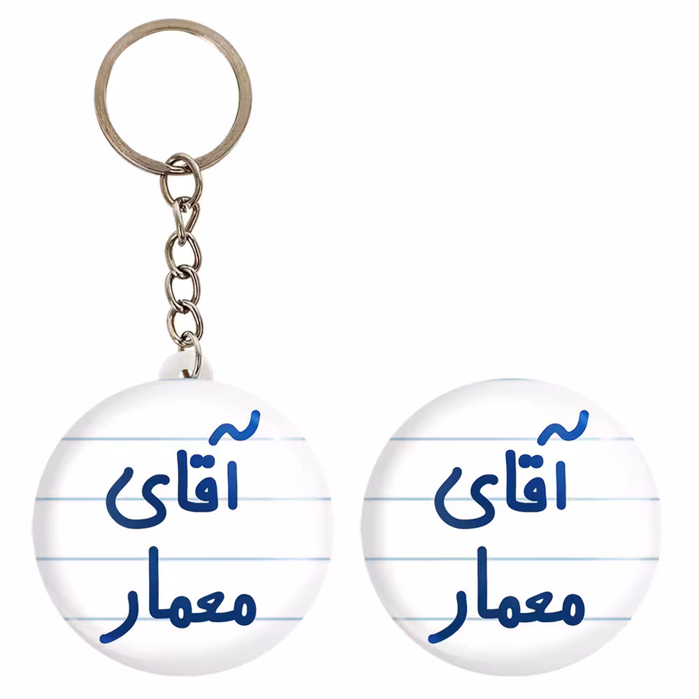 پیکسل خندالو مدل آقای معمار کد 6487 به همراه جاکلیدی