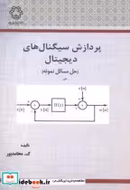 قیمت و خرید کتاب پردازش سیگنال های دیجیتال | ایده بوک