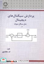 قیمت و خرید کتاب پردازش سیگنال های دیجیتال | ایده بوک