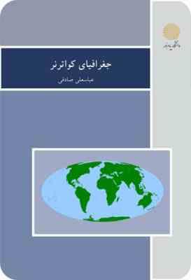 جغرافیای کواترنر