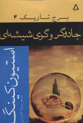 جادوگر و گوی شیشه ای (برج تاریک 4)