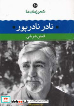 قیمت و خرید کتاب نادر نادرپور اثر نادر نادرپور | ایده بوک