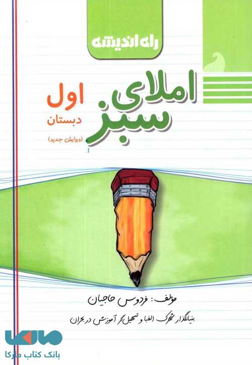 املای سبز اول دبستان راه اندیشه