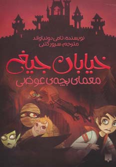 خیابان جیغ12 (معمای بچه ی عوضی) نشر پیدایش