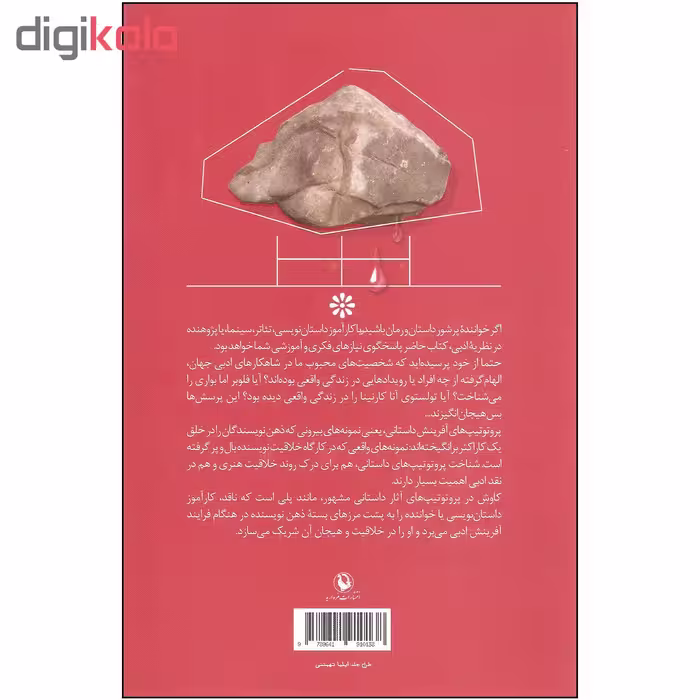 کتاب شخصیت پردازی در ادبیات داستانی اثر شیرین دخت دقیقیان انتشارات مروارید