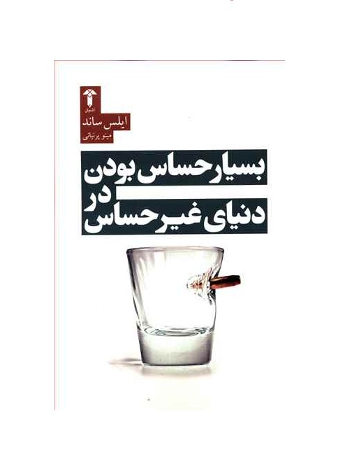 کتاب بسیار حساس بودن در دنیای غیر حساس