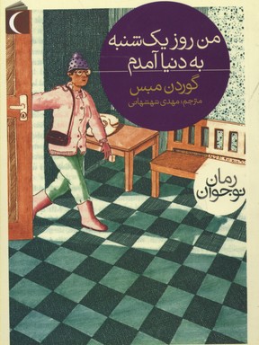من روز یک شنبه به دنیا آمدم