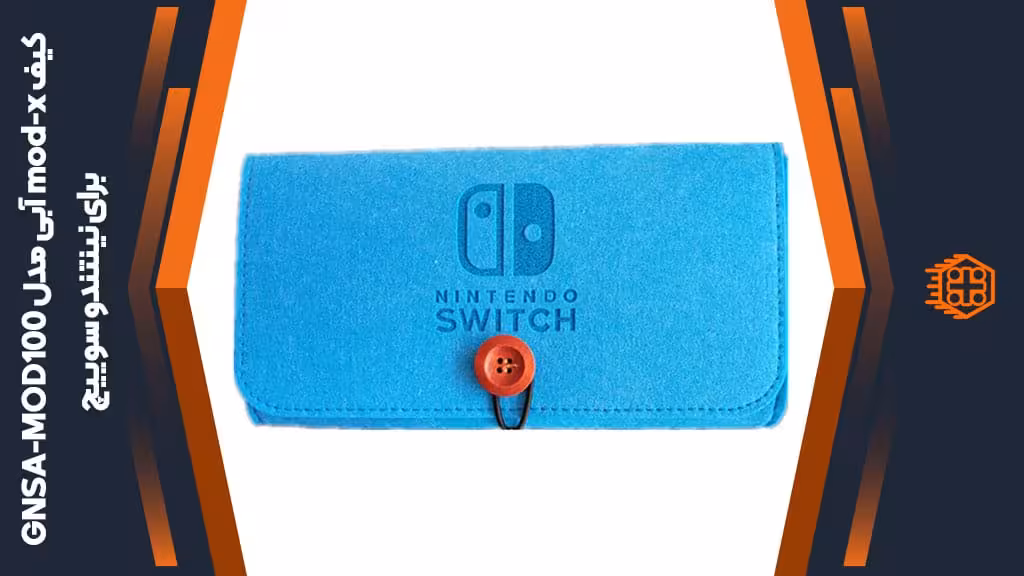 کیف mod-x مدل GNSA-MOD100 مخصوص Nintendo Switch – آبی