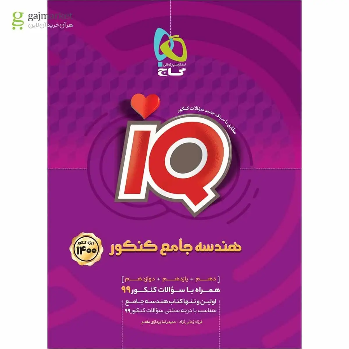 iQ هندسه جامع کنکور گاج - بانک کتاب ماندگار-قیمت-خرید-کتاب-کمک-درسی-کنکور-دانشگاهی
