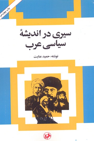 سيری در انديشه سياسی عرب