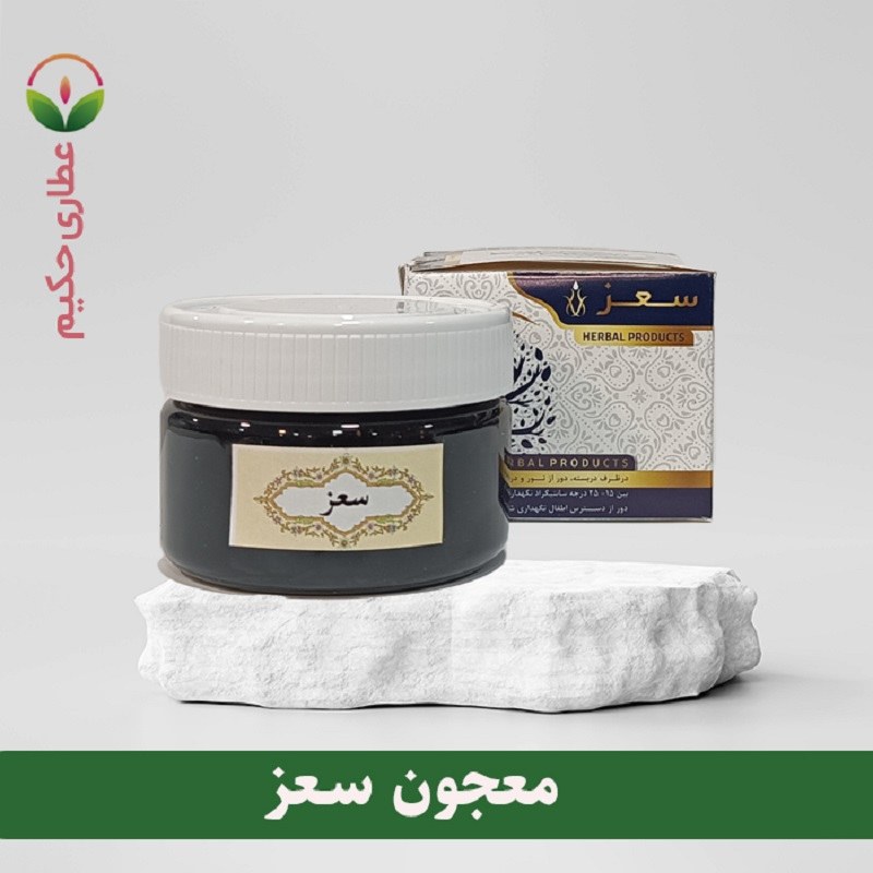 معجون سعز 150 گرم (مقوی حافظه و اعصاب و قوه با)