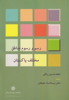 خرید کتاب رسم و رسوم مناطق مختلف پاکستان — کتابسرای طه