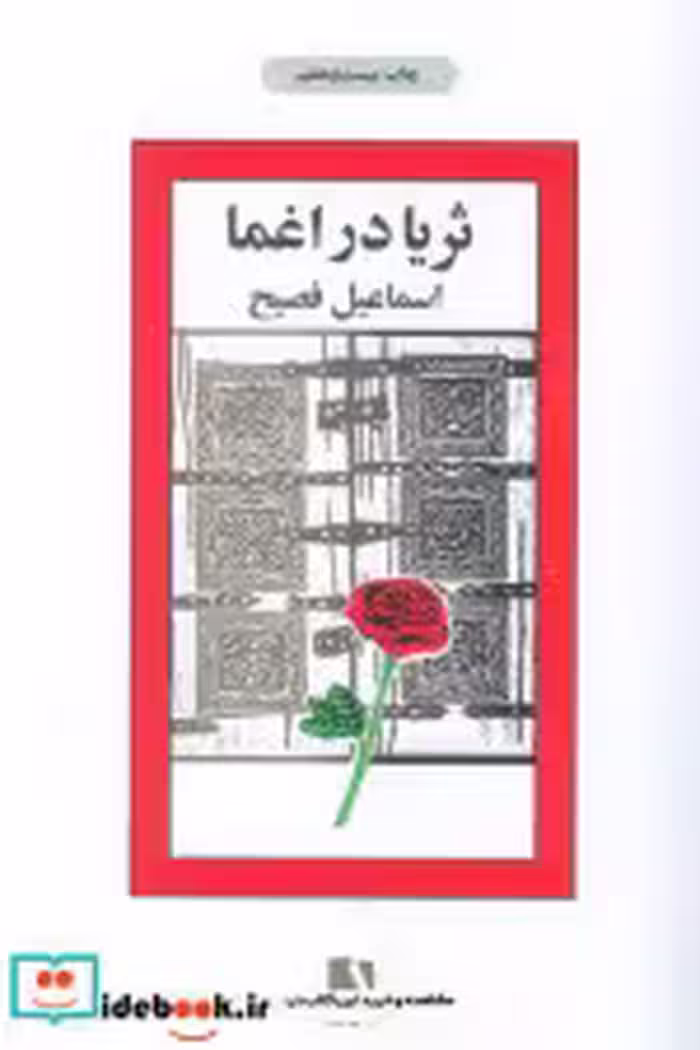 قیمت و خرید کتاب ثریا در اغما اثر اسماعیل فصیح | ایده بوک