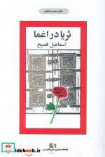 قیمت و خرید کتاب ثریا در اغما اثر اسماعیل فصیح | ایده بوک