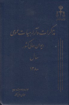 خرید کتاب مذاکرات و آراء هیات عمومی دیوان عالی کشور سال 1380 (جلد 07) — کتابسرای طه