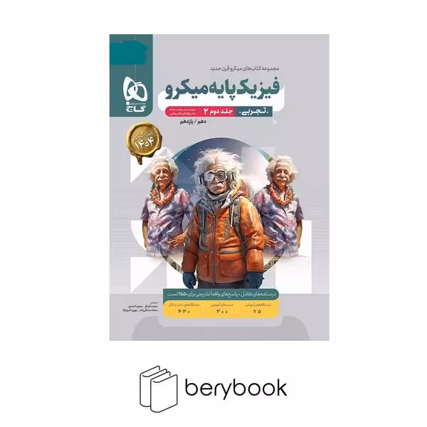 گاج میکرو فیزیک تجربی پایه / جلد 2 / ویرایش 1403