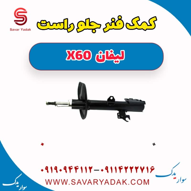 کمک فنر جلو راست لیفان x60