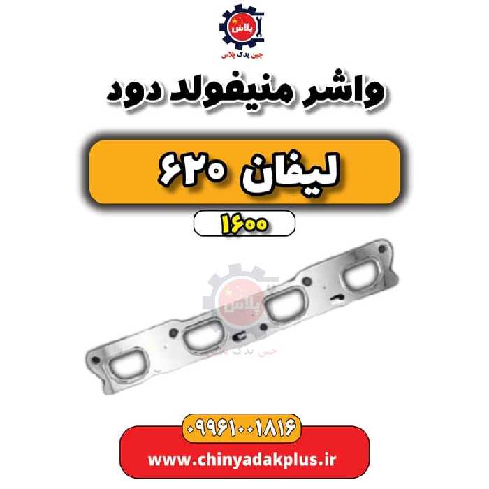 واشر منیفولد دود لیفان 620 موتور 1600