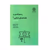 کتاب رسم فنی و نقشه های صنعتی 1 اثر جمعی از نویسندگان انتشارات شریف