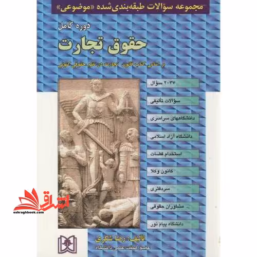 مجموعه سوالات طبقه بندی شده (موضوعی) حقوق تجارت (2037سوال) شامل: سوالات تالیفی آزمونهای کارشناسی ارشد سراسری و دانشگاه آزاد اسلامی، مشاغل قضایی، ... - فروشگاه کتاب اشراق