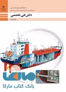 درسی دانش فنی تخصصی دوازدهم مکانیک موتورهای دریایی