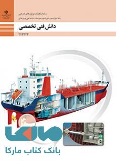 درسی دانش فنی تخصصی دوازدهم مکانیک موتورهای دریایی