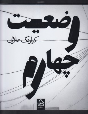 وضعیت چهارم