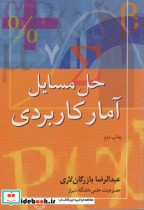 قیمت و خرید کتاب حل المسائل آمار کاربردی | ایده بوک