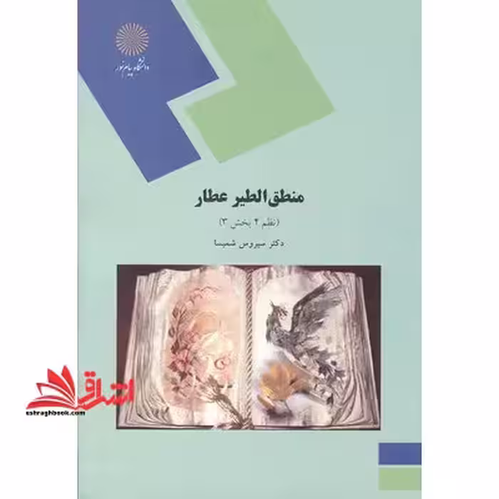 منطق الطیر عطار: نظم 4 بخش 3 (رشته ادبیات فارسی) - فروشگاه کتاب اشراق
