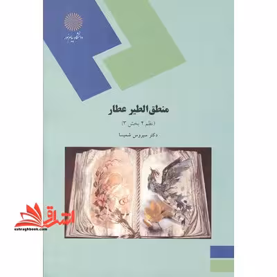 منطق الطیر عطار: نظم 4 بخش 3 (رشته ادبیات فارسی) - فروشگاه کتاب اشراق
