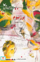 قیمت و خرید کتاب پرژنیوم اثر ریحانه جعفری | ایده بوک