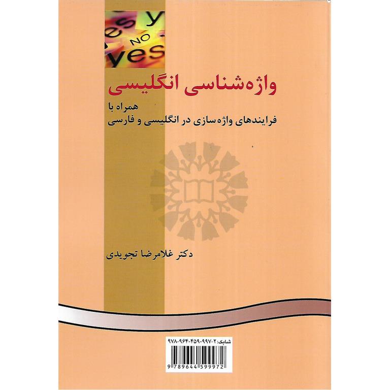 واژه شناسی انگلیسی